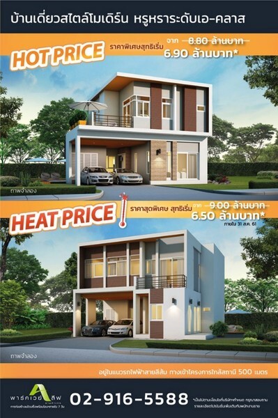 ธารารมณ์จัดโปรฯ เดือด ทะลุร้อน “Hot & Heat Price” บ้านเดี่ยวราคาสุดพิเศษ