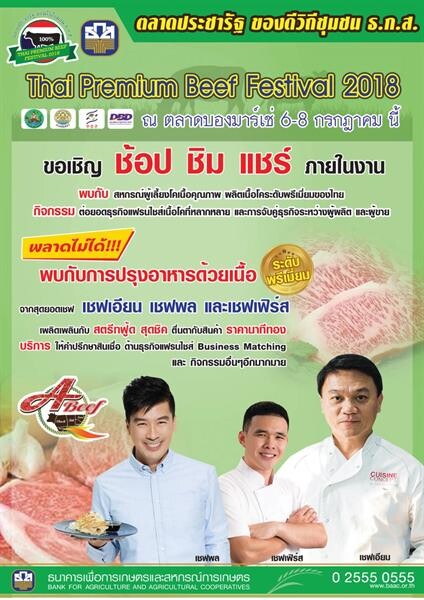 ธ.ก.ส. จัดงาน Thai Premium Beef Festival 2018