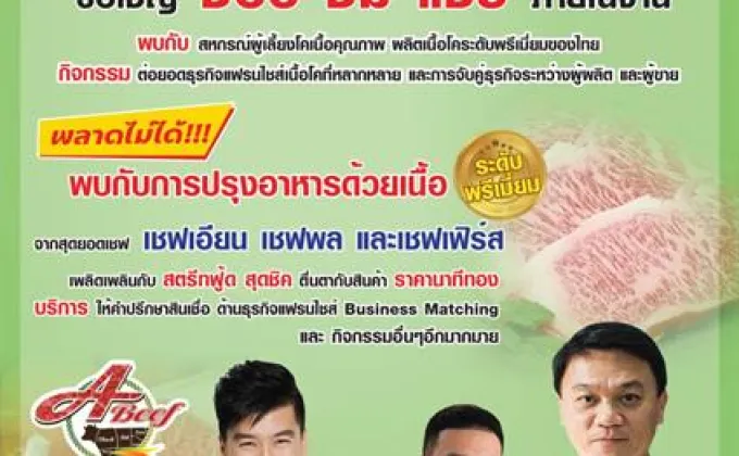 ธ.ก.ส. จัดงาน Thai Premium Beef