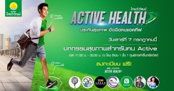 ประกันภัยไทยวิวัฒน์ ขอเชิญร่วมงาน "THAIVIVAT ACTIVE HEALTH DAY" มหกรรมสุขภาพสำหรับบคน Active