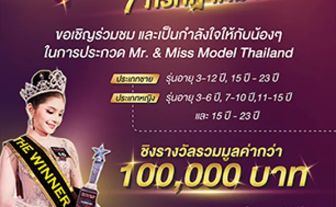 การประกวด Mr. & Miss Model Thailand