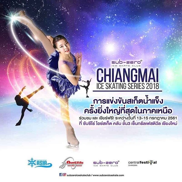 ซับซีโร่ ไอซ์สเก็ต คลับ เชิญชมการแข่งขัน “Sub Zero Chiangmai Ice Skating Series 2018”