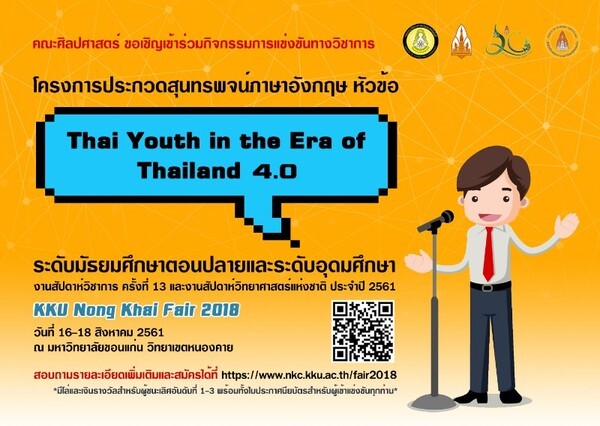 กิจกรรมการประกวดสุนทรพจน์ภาษาอังกฤษในระดับชั้นมัธยมศึกษาและอุดมศึกษาในหัวข้อ “Thai Youth in the Era of Thailand 4.0”