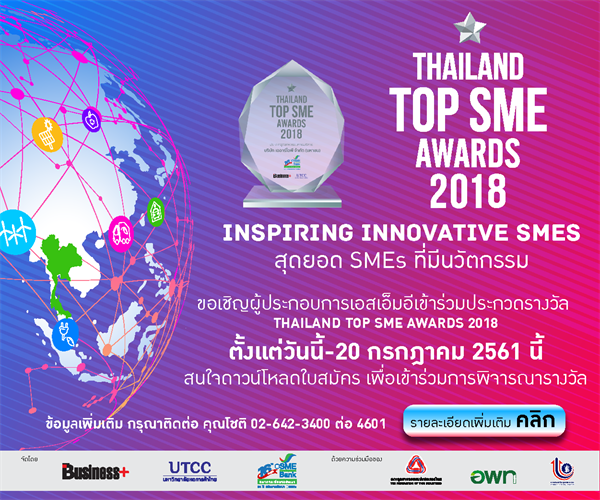 ขอเชิญเอสเอ็มอีส่งผลงานเข้าประกวด รางวัล THAILAND TOP SME AWARDS 2018 ชิงสุดยอดเอสเอ็มอีนวัตกรรมโดดเด่นแห่งปี