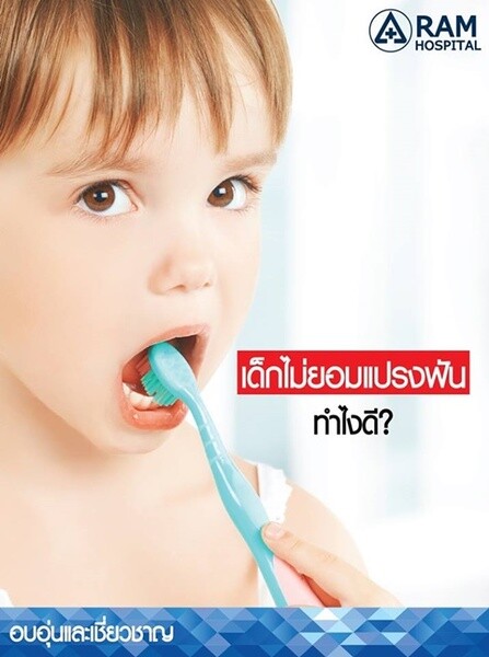 เด็กไม่ยอมแปรงฟัน ทำไงดี?