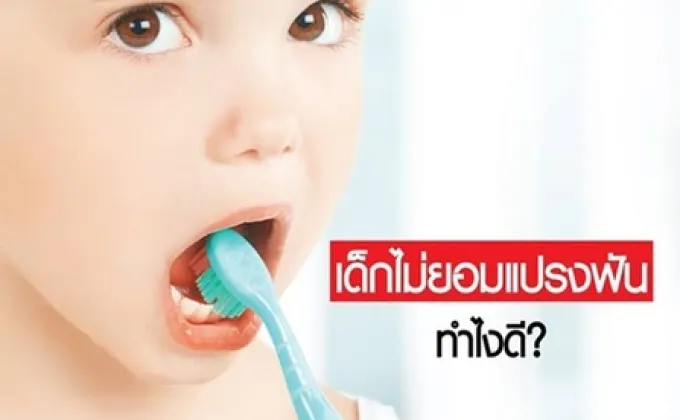 เด็กไม่ยอมแปรงฟัน ทำไงดี? –