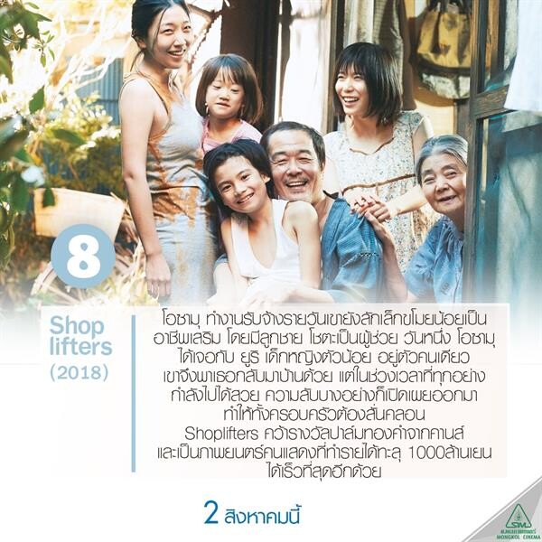 Movie Guide: มงคลซีนีม่า โรงภาพยนตร์เฮ้าส์อาร์ซีเอ และ เจแปนฟาวน์เดชั่น กรุงเทพฯ ต้อนรับ SHOPLIFTERS ภาพยนตร์รางวัลปาล์มทองคำเข้าฉายในไทย ด้วยเทศกาลภาพยนตร์ “ KORE-EDA RETROSPECTIVE 2018 “ 27-30 กรกฎาคมนี้ ดะ"
