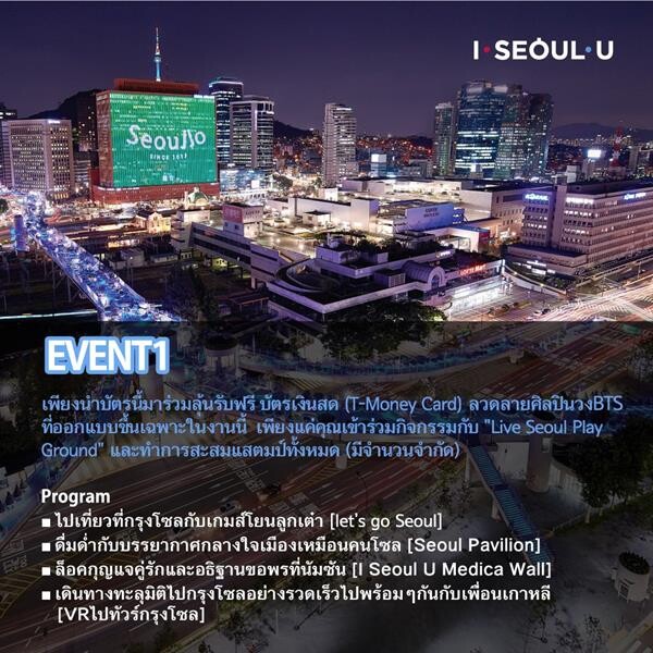 กรุงโซล จัดงาน “I Seoul U” จำลองสถานที่ ท่องเที่ยว โซล ในคอนเซ็ปต์ เพลย์กราวด์ เชิญชวน คนรุ่นใหม่...ไปเที่ยว โซล