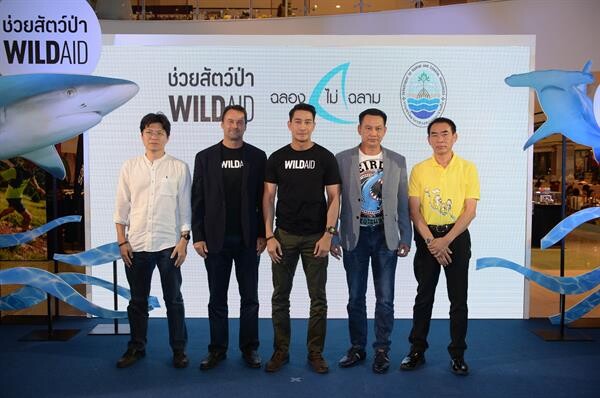 ป้อง ณวัฒน์จับมือองค์กรไวล์ดเอดชวนคนไทย #ฉลองไม่ฉลาม