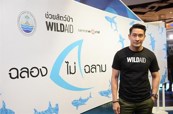 ป้อง ณวัฒน์จับมือองค์กรไวล์ดเอดชวนคนไทย #ฉลองไม่ฉลาม