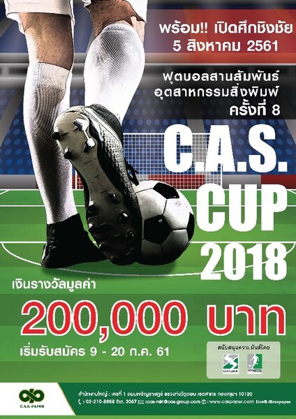 8th CAS CUP 2018: ฟุตบอลสานสัมพันธ์อุตสาหกรรมสิ่งพิมพ์ปีที่ 8