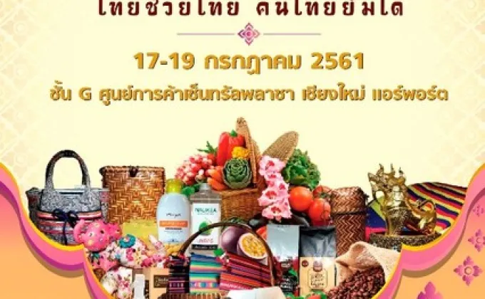 ชวนช้อป ตลาดนัดชุมชนไทยช่วยไทย