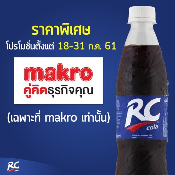 RC Cola ควง Makro พาย้อนความทรงจำดีๆ ไปกับรสชาติที่คุ้นเคย ของ RC Cola ราคาพิเศษ ด่วน!! จำนวนจำกัด