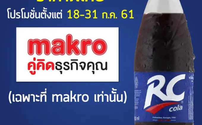 RC Cola ควง Makro พาย้อนความทรงจำดีๆ