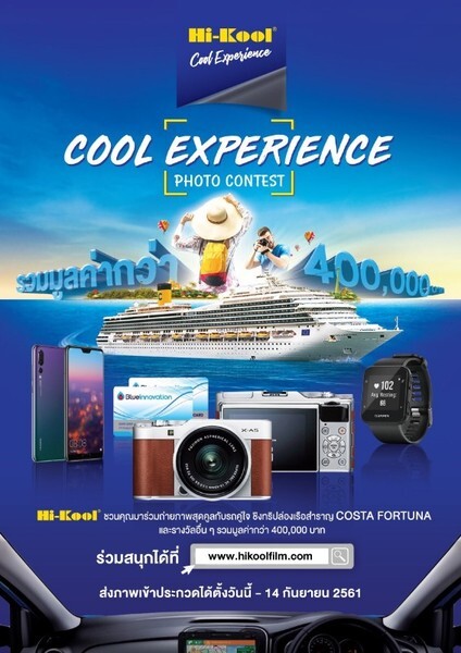 Hi-Kool ชวนประกวดภาพถ่าย ในหัวข้อ “Cool Experience”