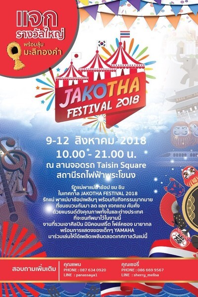 ชวนเที่ยว JAKOTHA FESTIVAL 2018 รวมแบรนด์สินค้าชั้นนำมาให้เลือกช้อปมากมาย! 9-12 ส.ค. 61 ณ Taisin square @BTSพระโขนง