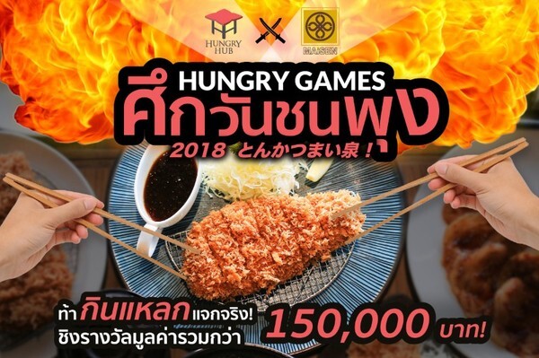 Hungry Hub x Maisen “HUNGRY GAMES” ศึกวันชนพุง ท้ากินแหลก แจกจริง! ชิงรางวัลมูลค่ารวมกว่า 150,000 บาท!