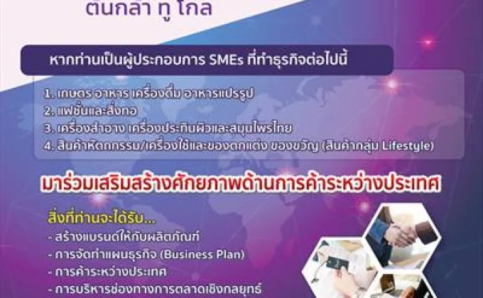 ขอเชิญสมัครเข้าร่วมโครงการ!! โครงการเสริมสร้างSMEsไทยสู่เวทีการค้าสากล