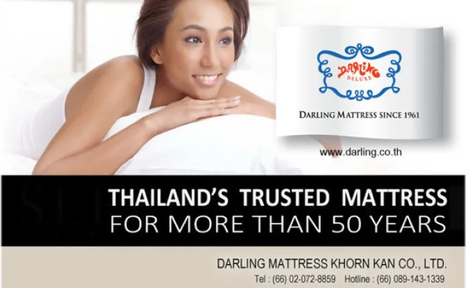 “ที่นอนดาร์ลิ่ง”ผลิตภัณฑ์ที่นอนและเครื่องนอนของไทย