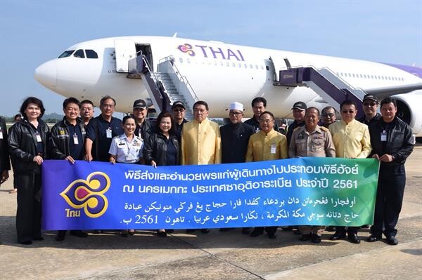 การบินไทยจัดเที่ยวบินพิเศษรวม 14 เที่ยวบิน นำผู้แสวงบุญฮัจย์ ประจำปี 2561 สู่ประเทศซาอุดีอาระเบีย
