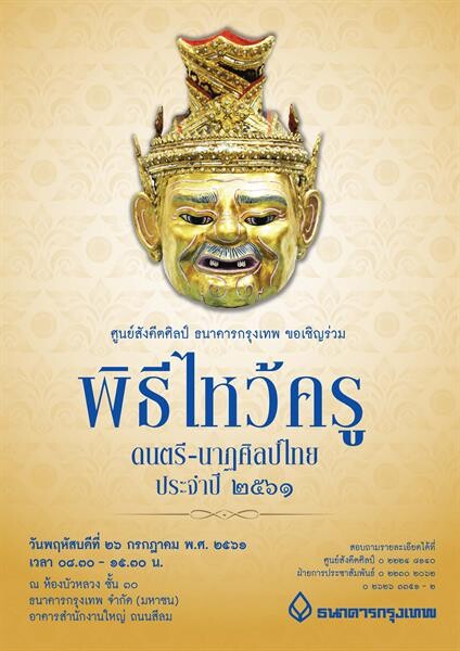 ธนาคารกรุงเทพ ขอเชิญร่วมพิธี ไหว้ครู ดนตรี-นาฏศิลป์ไทย ประจำปี 2561