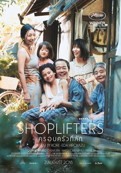 Movie Guide: 1 คำถาม 1 คำตอบ “ Shoplifters ครอบครัวที่ลัก ” เยือน “เมืองคานส์” ขโมยทั้งปาล์มทองและหัวใจคนดู
