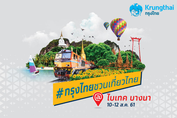 “กรุงไทยชวนเที่ยวไทย” มหกรรมท่องเที่ยวสุดยิ่งใหญ่แห่งปี รวมธุรกิจท่องเที่ยวชั้นนำทั่วไทยส่วนลดสูงสุดถึง 70%!