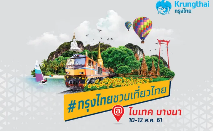 “กรุงไทยชวนเที่ยวไทย” มหกรรมท่องเที่ยวสุดยิ่งใหญ่แห่งปี