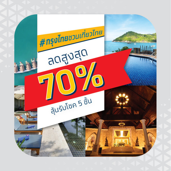 “กรุงไทยชวนเที่ยวไทย” มหกรรมท่องเที่ยวสุดยิ่งใหญ่แห่งปี รวมธุรกิจท่องเที่ยวชั้นนำทั่วไทยส่วนลดสูงสุดถึง 70%!