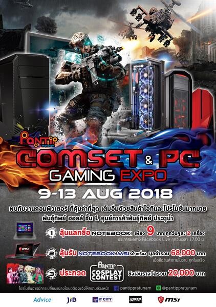 พันธุ์ทิพย์ ประตูน้ำ ยกทัพคอมพิวเตอร์สเปกเทพ กับโปรโมชั่นสุดว้าว ในงาน 'Comset & PC Gaming Expo 2018' 9-13 ส.ค. นี้เท่านั้น!!!