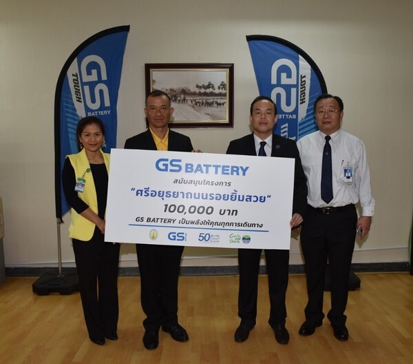 ภาพข่าว: GS Battery เป็นพลังให้คุณทุกการเดินทาง สร้างสรรค์เพื่อสังคม “ศรีอยุธยาถนนรอยยิ้มสวย”