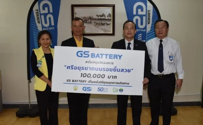 ภาพข่าว: GS Battery เป็นพลังให้คุณทุกการเดินทาง