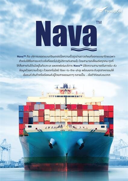 ยูนิไวส์ ออฟชอร์ ผู้นำด้านการเดินเรือ มั่นใจใช้บริการ “Nava” จากไทยคม หนุนธุรกิจทางทะเลให้แข็งแกร่ง