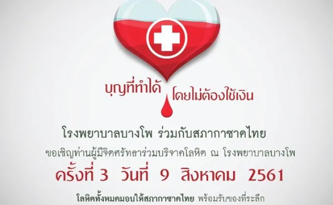 โรงพยาบาลบางโพ ร่วมกับ สภากาชาดไทย