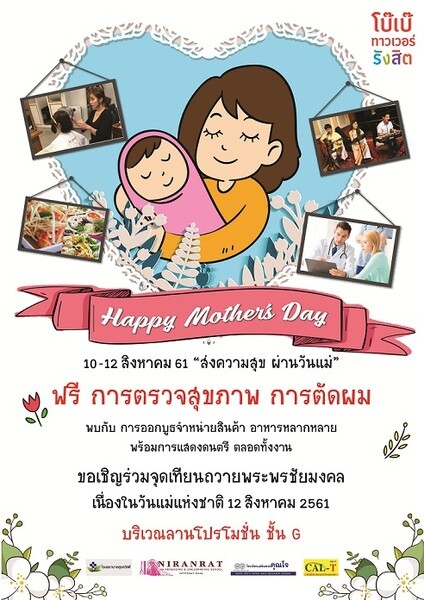 กิจกรรม Happy Mother’ Day ส่งความสุขผ่านวันแม่