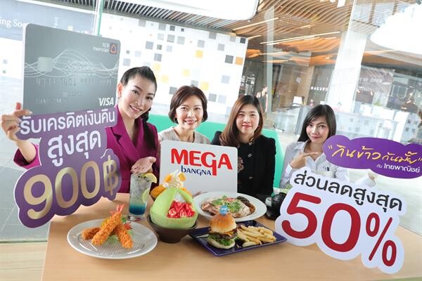 ภาพข่าว: เมกาบางนา จับมือ บัตรเครดิตไทยพาณิชย์  ชวน “กินข้าวกันมั้ย” พร้อมรับเครดิตเงินคืนสูงสุด 900 บาท