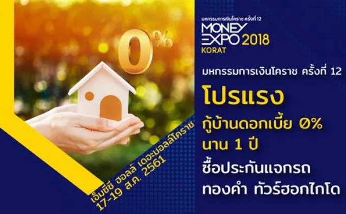 Money Expo Korat 2018 โปรแรง กู้บ้านดอกเบี้ย