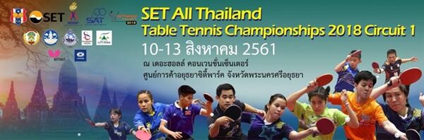 การแข่งขันเทเบิลเทนนิส “SET All Thailand Table Tennis Championships 2018 circuit 1”