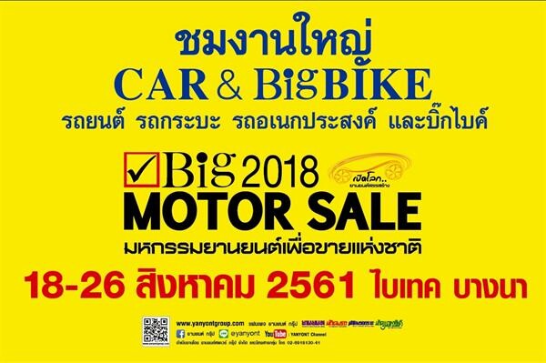 ห้ามพลาด...17-18 สิงหาคมศกนี้ พบกันที่งาน Big Motor Sale 2018 มหกรรมยานยนต์เพื่อขายแห่งชาติ ณ ศูนย์นิทรรศการและการประชุมไบเทค บางนา