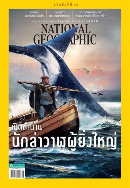 เนชั่นแนล จีโอกราฟฟิก ฉบับภาษาไทย ฉบับ เดือน สิงหาคม 2561 เปิดตำนาน นักล่าวาฬผู้ยิ่งใหญ่