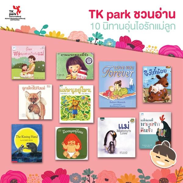 อุทยานการเรียนรู้ TK park ชวนอ่านและอิ่มเอมกับ 10 หนังสือภาพ ส่งต่อความรักอันอบอุ่นจากแม่สู่ลูก