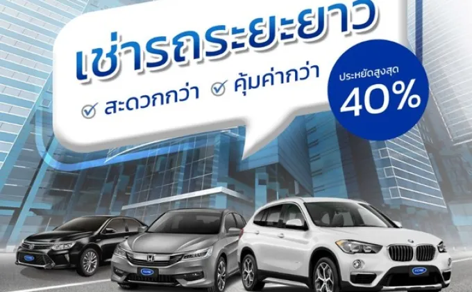KCAR มากกว่าบริการรถเช่า บริษัทสัญชาติไทยแท้ที่มีประสบการณ์ทางธุรกิจด้านรถเช่ามากกว่า