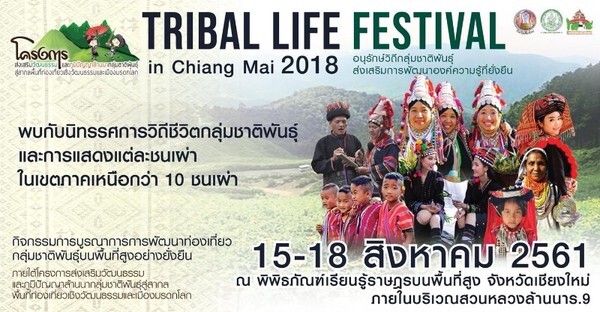 จังหวัดเชียงใหม่ ร่วมกับกรมพัฒนาสังคมและสวัสดิการ โดยพิพิธภัณฑ์เรียนรู้ราษฎรบนพื้นที่สูงจังหวัดเชียงใหม่ จัดงาน “Tribal Life festival in Chiang Mai 2018”