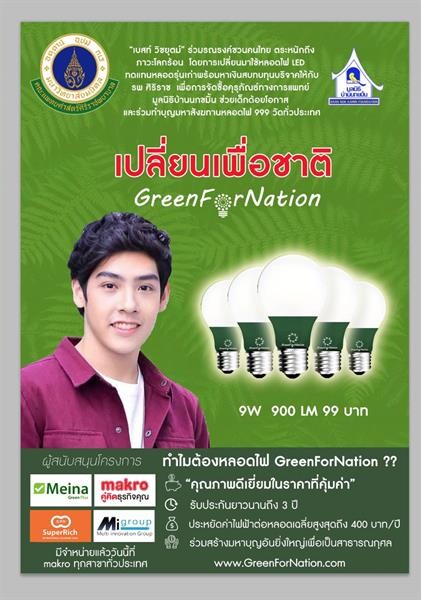 “เบสท์ –มิเชล –ใยไหม” ตัวแทนคนรุ่นใหม่ ชวนคนไทยใส่ใจพลังงาน ในโครงการ “GreenForNation เปลี่ยนเพื่อชาติ”