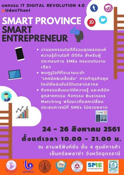 มหกรรมไอที IT Digital Revolution ๔.o @Udonthani “SMART Province SMART Entrepreneur”