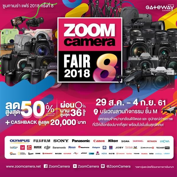 เกตเวย์ เอกมัย ผนึกพลังซูมคาเมร่า จัดงาน 'Zoom Camera Fair 2018’ ครั้งที่ 8 มหกรรมกล้องคุณภาพกับโปรโมชั่นสุดช็อค 29 ส.ค.-4 ก.ย.นี้เท่านั้น!!!