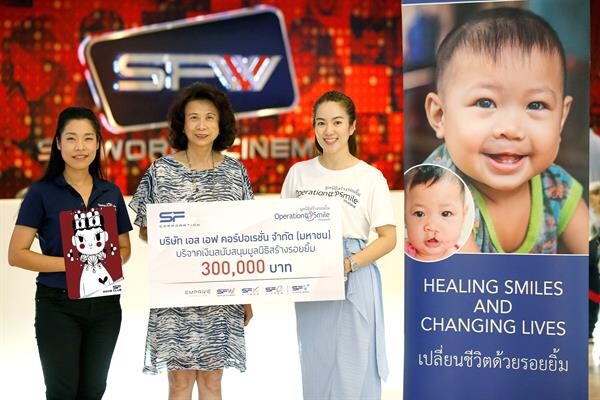 ภาพข่าว: เอส เอฟ มอบเงินบริจาค 300,000 บาท แก่มูลนิธิสร้างรอยยิ้ม ประเทศไทย