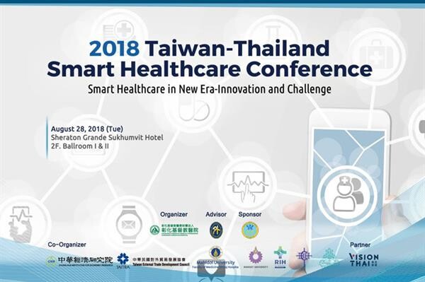 โรงพยาบาลจางฮั่วคริสเตียนเตรียมจัดประชุม 2018 Taiwan Thailand Smart Healthcare Conference 28 ส.ค. มุ่งผลักดันความร่วมมือด้านการดูแลสุขภาพด้วยระบบอัจฉริยะ พร้อมตอบสนองนโยบาย Thailand 4.0