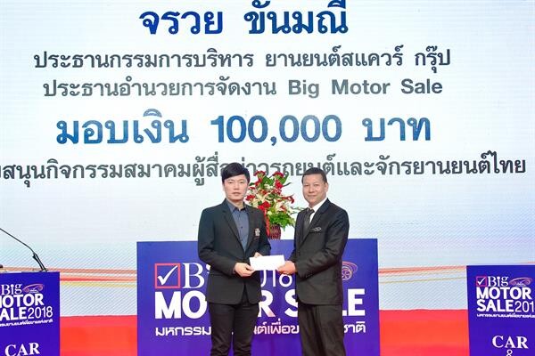 ภาพข่าว: ยานยนต์สแควร์ กรุ๊ป มอบเงิน 100,000 บาท สมทบทุนสมาคมผู้สื่อข่าวรถยนต์และรถจักรยานยนต์ไทย