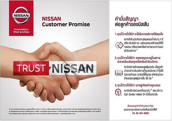 นิสสันมุ่งสร้างความเชื่อมั่นและวางใจของลูกค้า ผ่านนโยบาย Customer Promise
